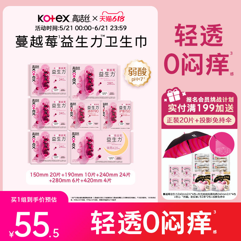 【小玫瑰推荐】高洁丝蔓越莓益生力卫生巾组合缓解闷痒姨妈巾防漏