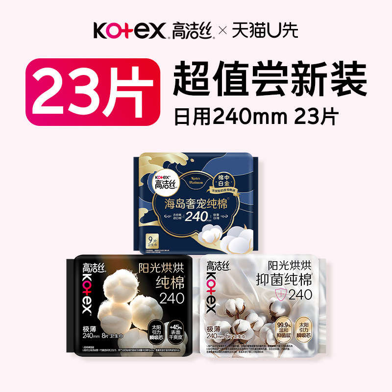 【U先试用】高洁丝海岛棉抑菌纯棉阳光烘烘日用卫生巾新客专享