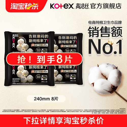 高洁丝阳光烘烘日用卫生巾8片