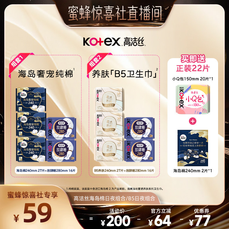 【惊喜新势力周】高洁丝海岛奢适纯棉B5养肤日夜卫生巾组合防漏