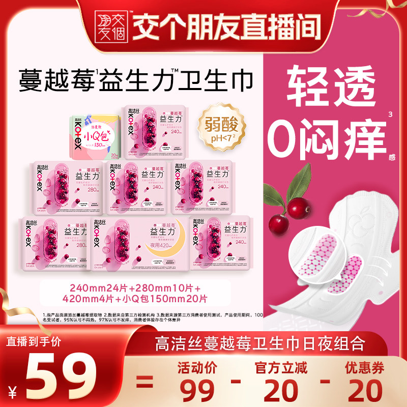 【交个朋友】高洁丝蔓越莓益生力卫生巾日夜组合超薄防漏
