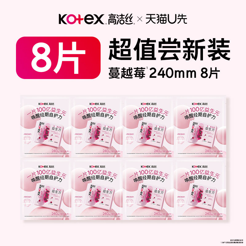 【U先试用】高洁丝蔓越莓益生力卫生巾姨妈巾体验装日用8片XFD图片
