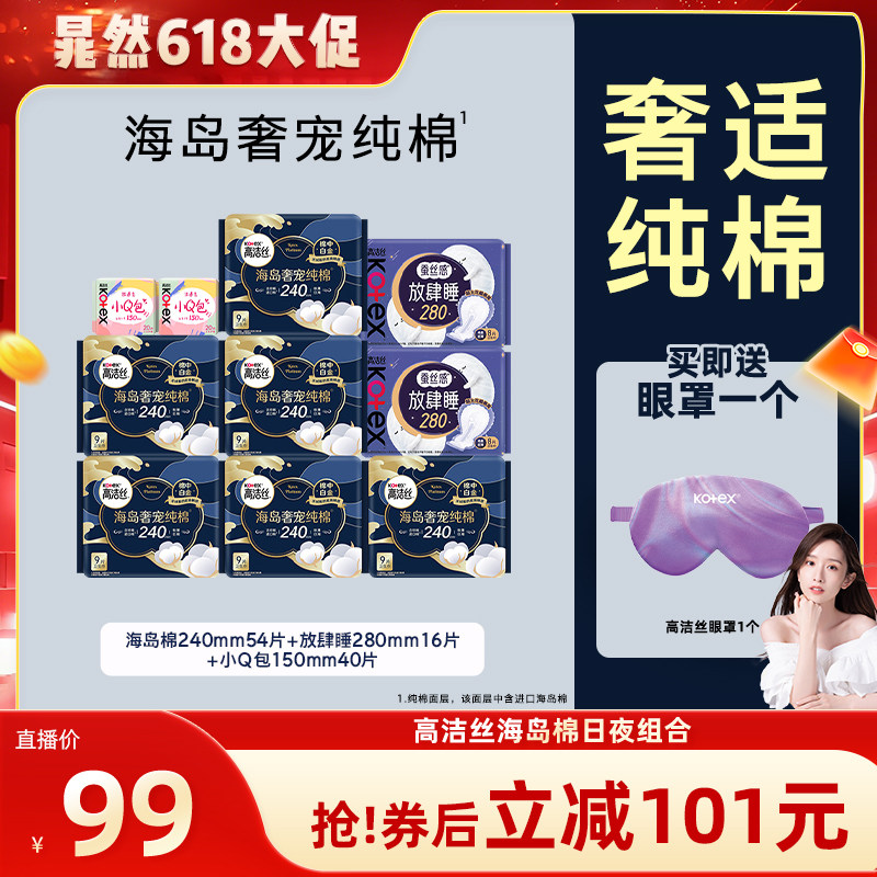 【晁然直播间】高洁丝卫生巾海岛棉奢适纯棉放肆睡日夜组合姨妈巾