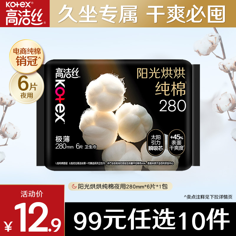 高洁丝阳光烘烘纯棉日夜用卫生巾