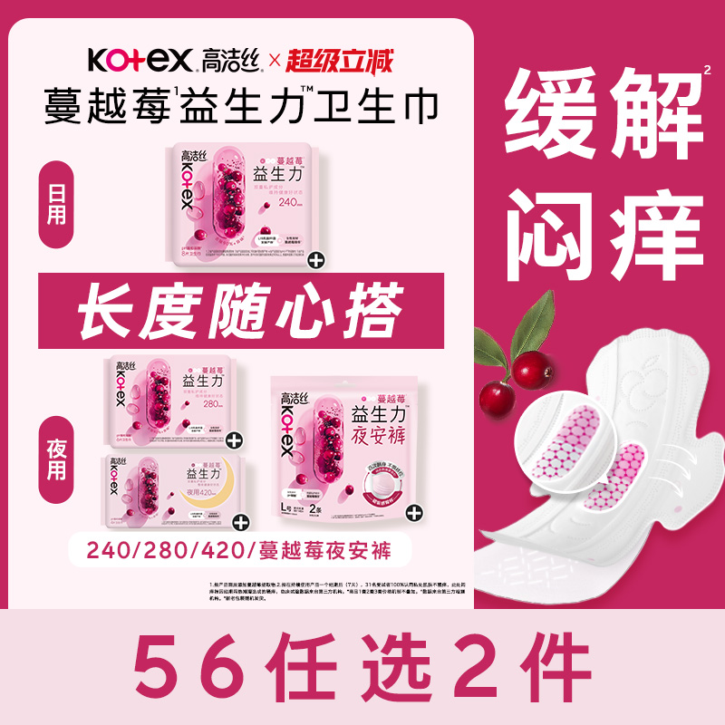 【56元任选2组】高洁丝蔓越莓益生力卫生巾夜安裤姨妈巾任选防漏