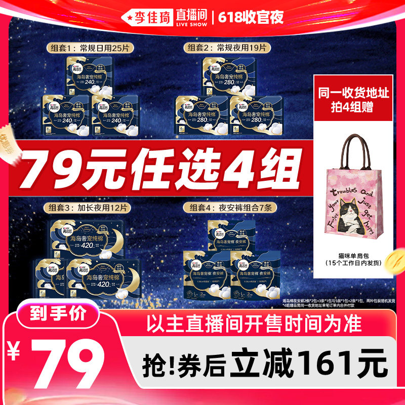 【李佳琦直播间618收官夜】高洁丝海岛棉卫生巾安睡裤防漏