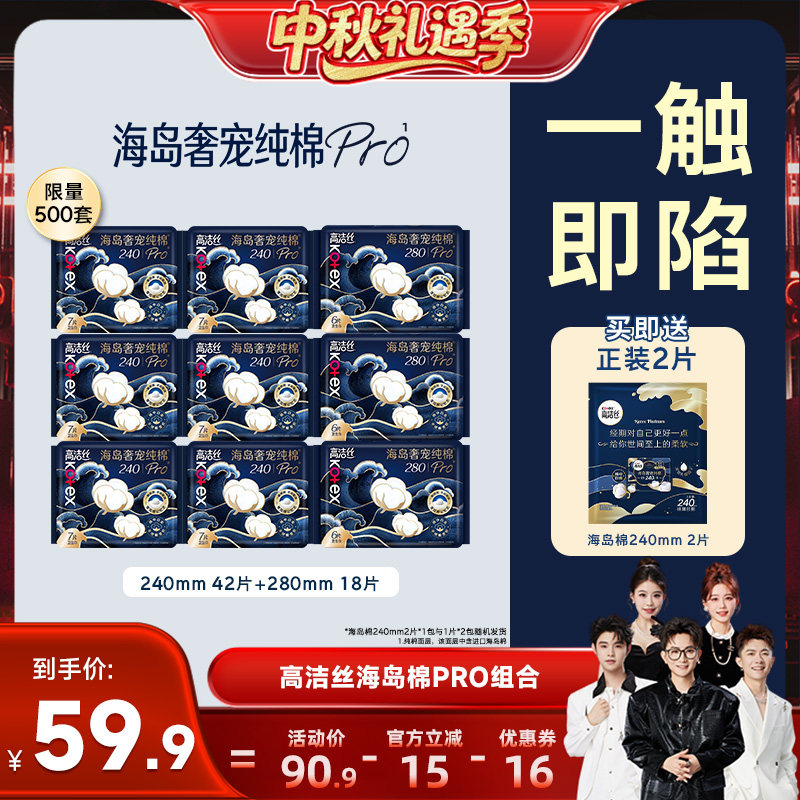 【香菇中秋礼遇季】高洁丝海岛奢适纯棉Pro卫生巾组合防漏姨妈巾