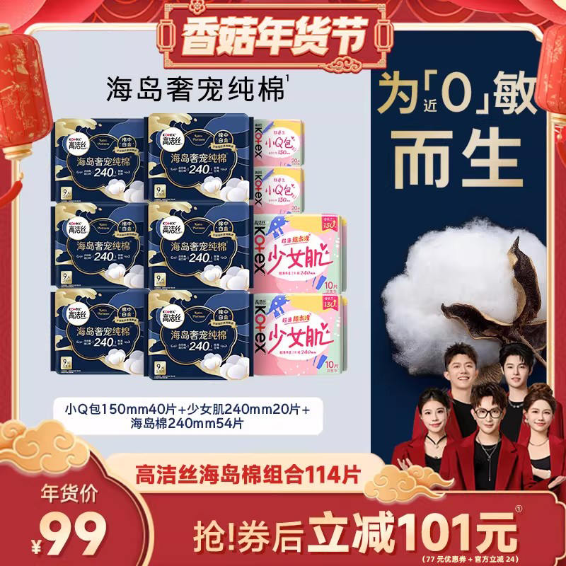 【香菇超级年货节】高洁丝卫生巾海岛纯棉组合防漏官方姨妈巾,洗护清洁剂/卫生巾/纸/香薰,卫生巾,淘宝优惠券,粉丝福利购,淘宝优惠卷