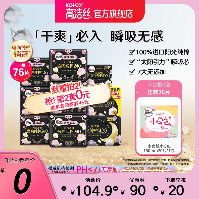 高洁丝奢爽阳光纯棉卫生巾姨妈巾薄款防漏日夜组合官方旗舰店