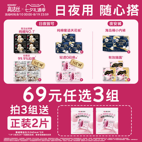 【69选3组】高洁丝日用夜用卫生巾安睡裤夜安裤蔓越莓田曦薇同款