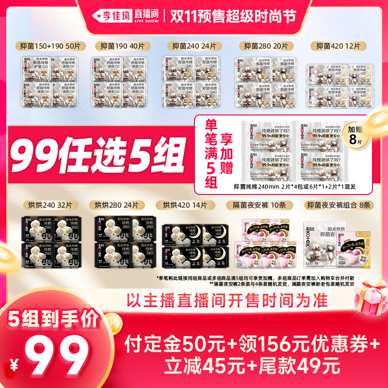 【李佳琦双11超级时尚节付定金】拍5 高洁丝抑菌纯棉卫生巾安睡裤