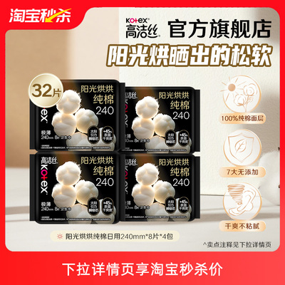【淘宝秒杀】高洁丝阳光烘烘臻选奢爽纯棉卫生巾日用组合超薄干爽