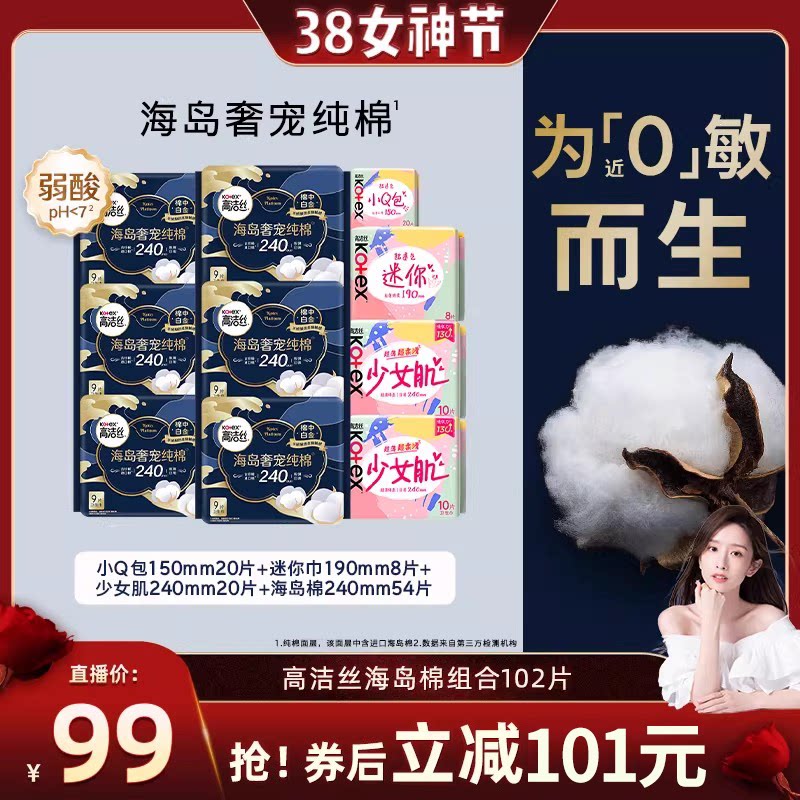 【晁然直播间】高洁丝卫生巾海岛棉少女肌日用组合防漏