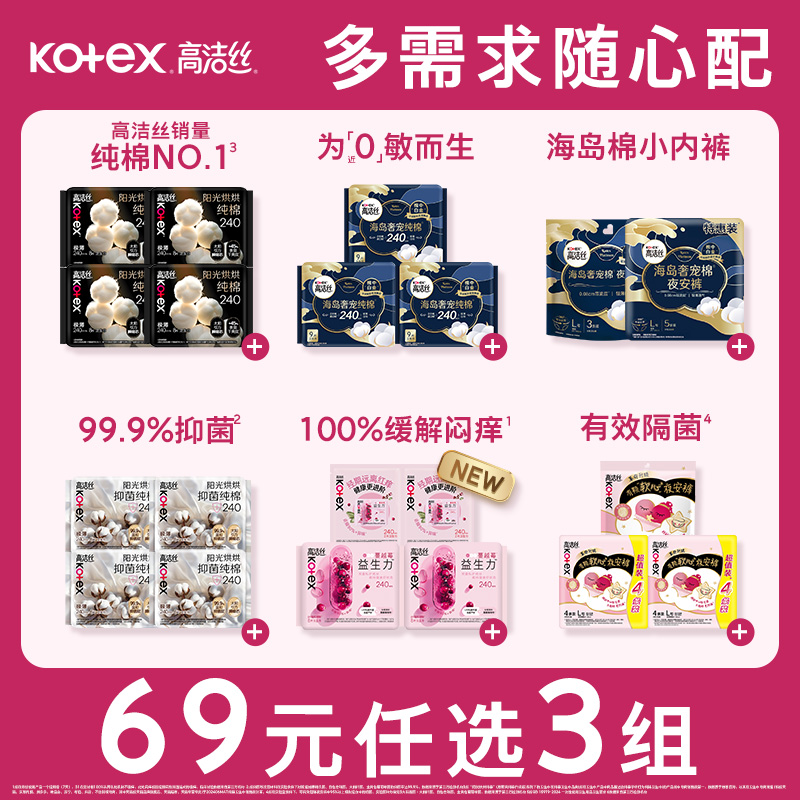 【69元任选3组】 高洁丝卫生巾安睡裤全周期任选官方旗舰店
