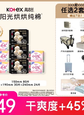 【拍2，赠品七选一】高洁丝阳光烘烘纯棉放肆睡卫生巾日夜姨妈巾