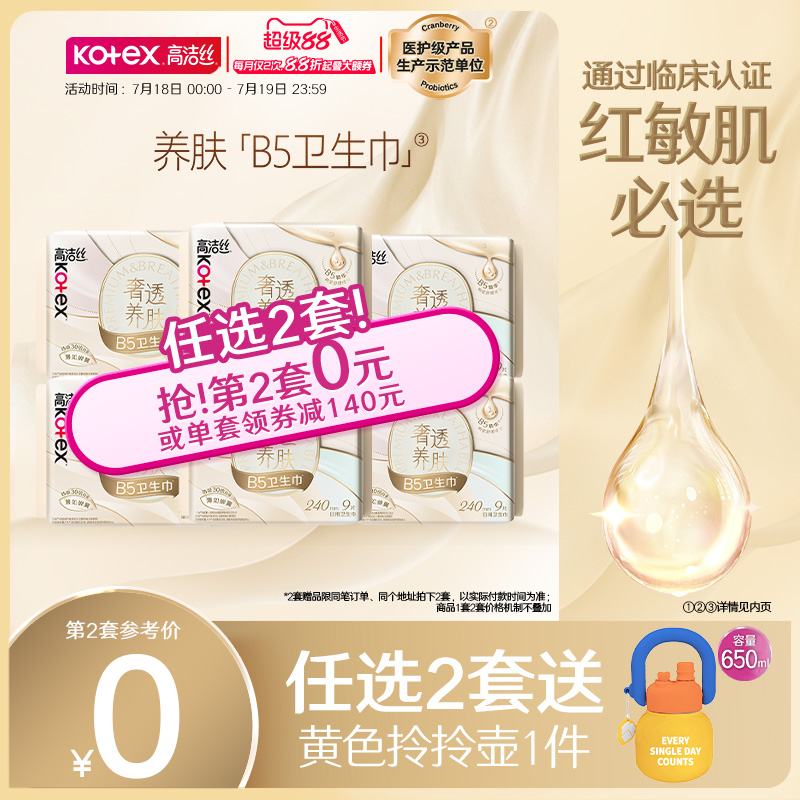 高洁丝B5养肤超薄卫生巾