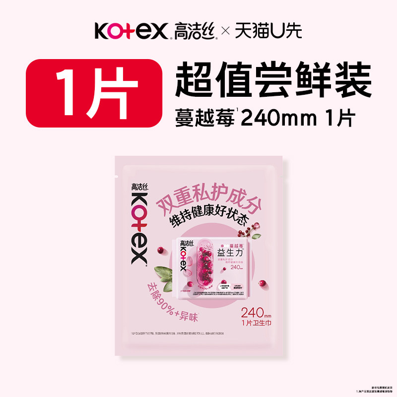 【U先试用】高洁丝新品蔓越莓益生力日用卫生巾姨妈巾体验装rc