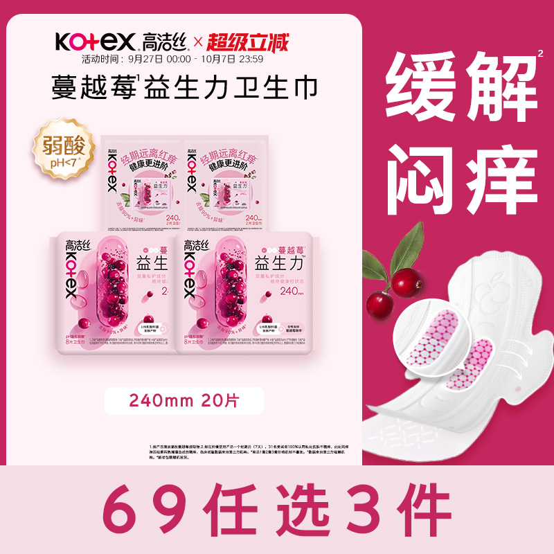 【69元任选3件】高洁丝蔓越莓益生力卫生巾超薄防漏去异味官方