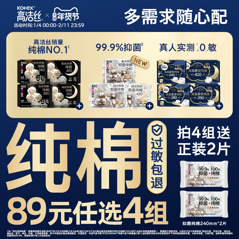 【89元任选4组】高洁丝纯棉卫生巾超薄阳光烘烘海岛棉抑菌姨妈巾
