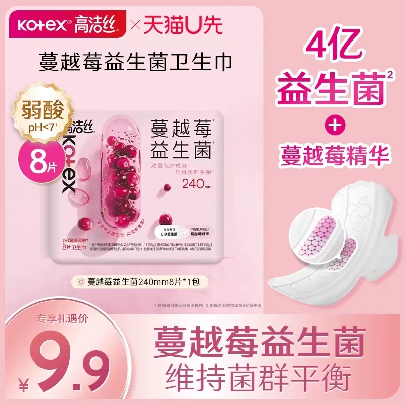 【U先试用】高洁丝蔓越莓益生菌卫生巾姨妈巾日用官方旗舰店