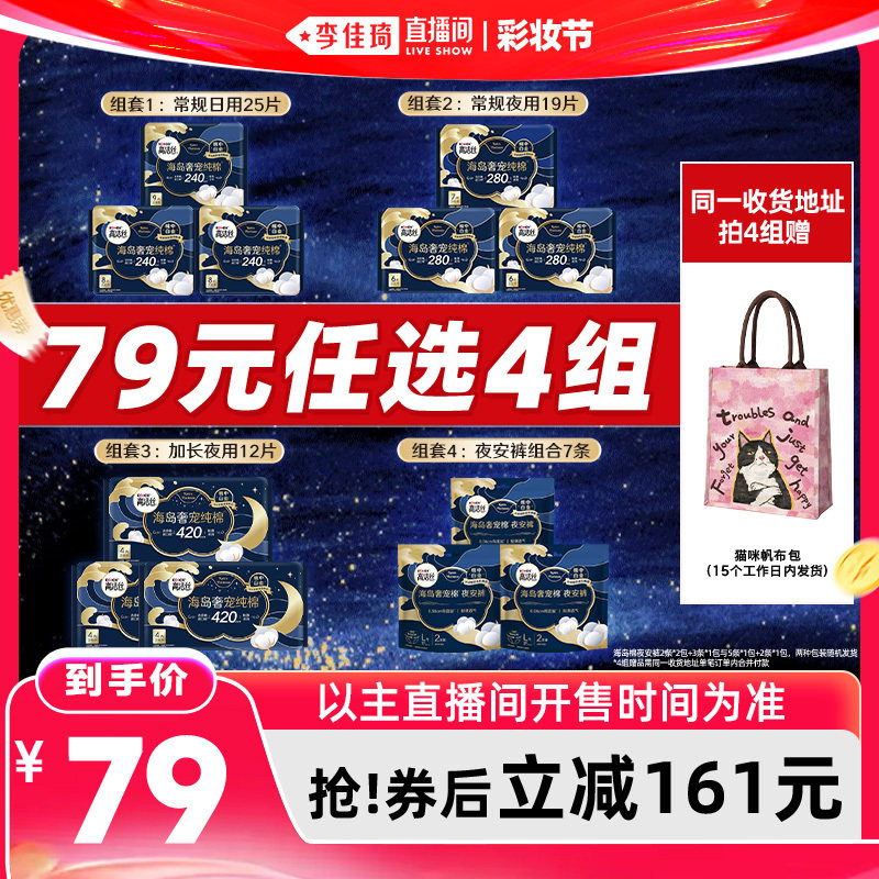 【李佳琦直播间618彩妆节】高洁丝海岛棉卫生巾安睡裤防漏