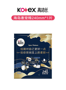 【U先试用】高洁丝海岛奢宠纯棉卫生巾240mm 1片