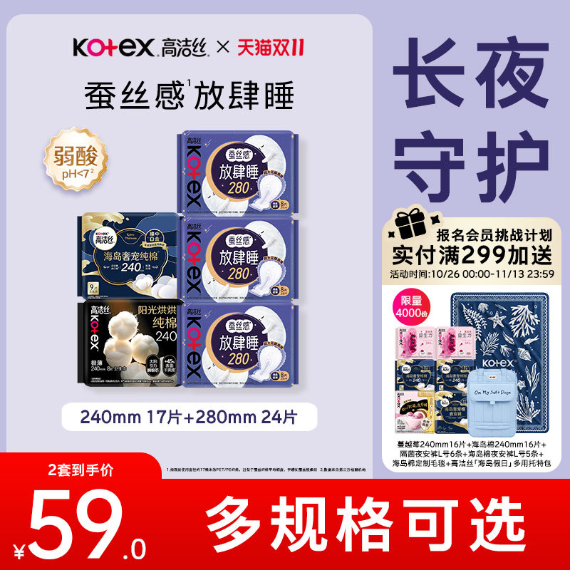 【拍1送1】高洁丝海岛棉阳光烘烘卫生巾日夜组合姨妈巾护垫