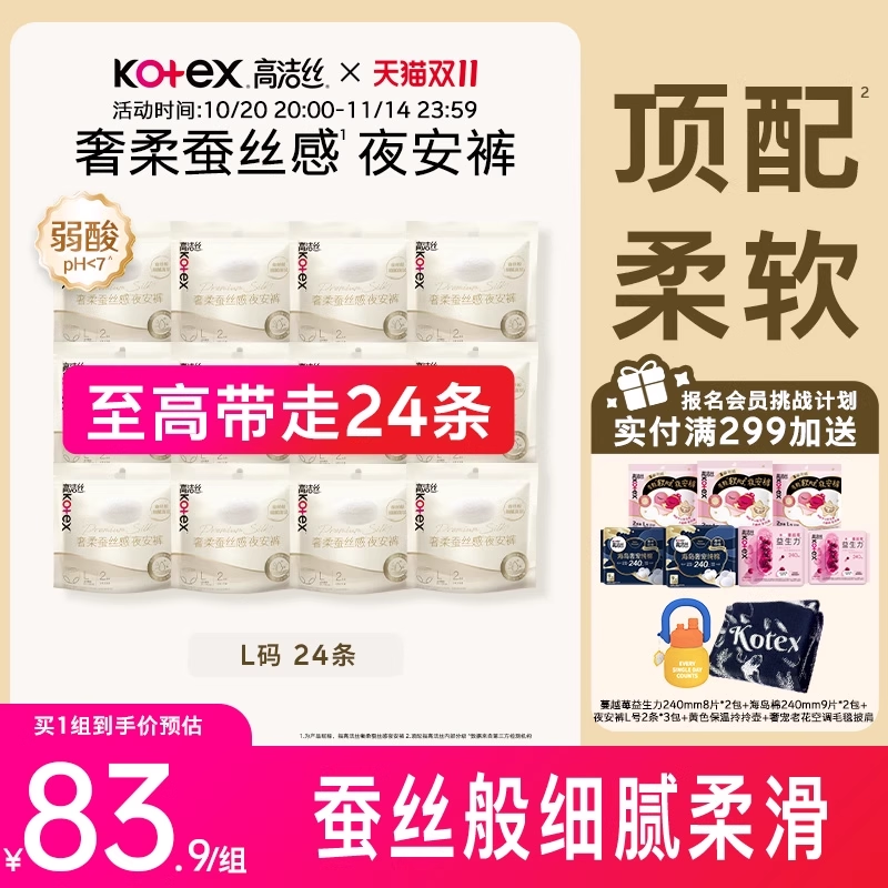 高洁丝蚕丝感夜安裤16条