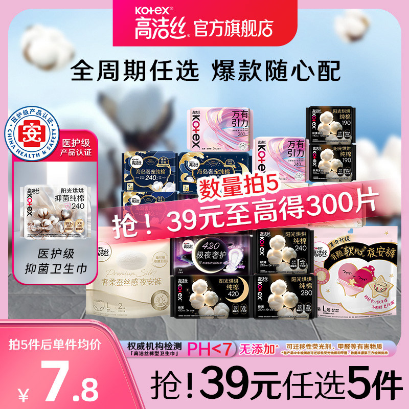 【任选5件】高洁丝海岛棉臻选纯棉卫生巾护垫姨妈巾日用夜安裤