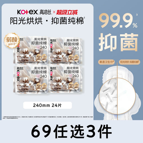 高洁丝阳光烘烘抑菌纯棉日夜组合卫生巾防漏超薄官方姨妈巾