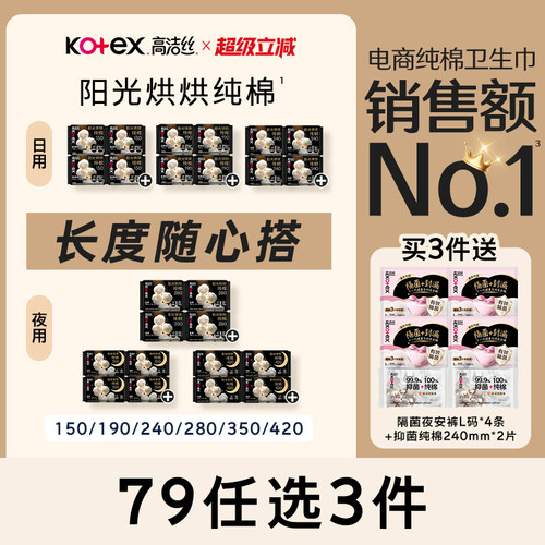 【79元任选3件】高洁丝阳光烘烘纯棉卫生巾防漏日夜组合姨妈巾