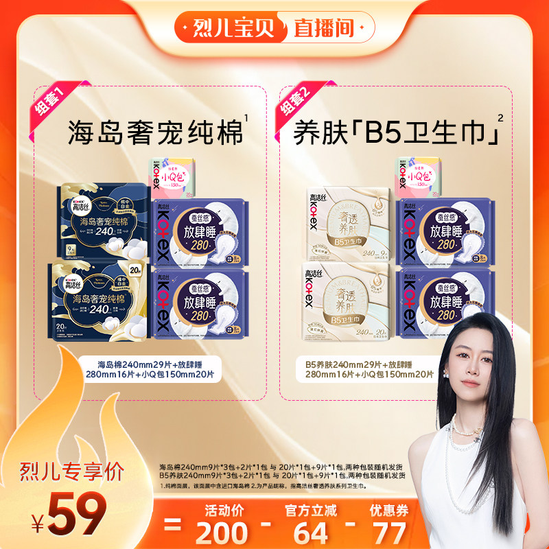 【烈儿宝贝直播间】高洁丝海岛奢适纯棉B5养肤卫生巾日夜组合防漏