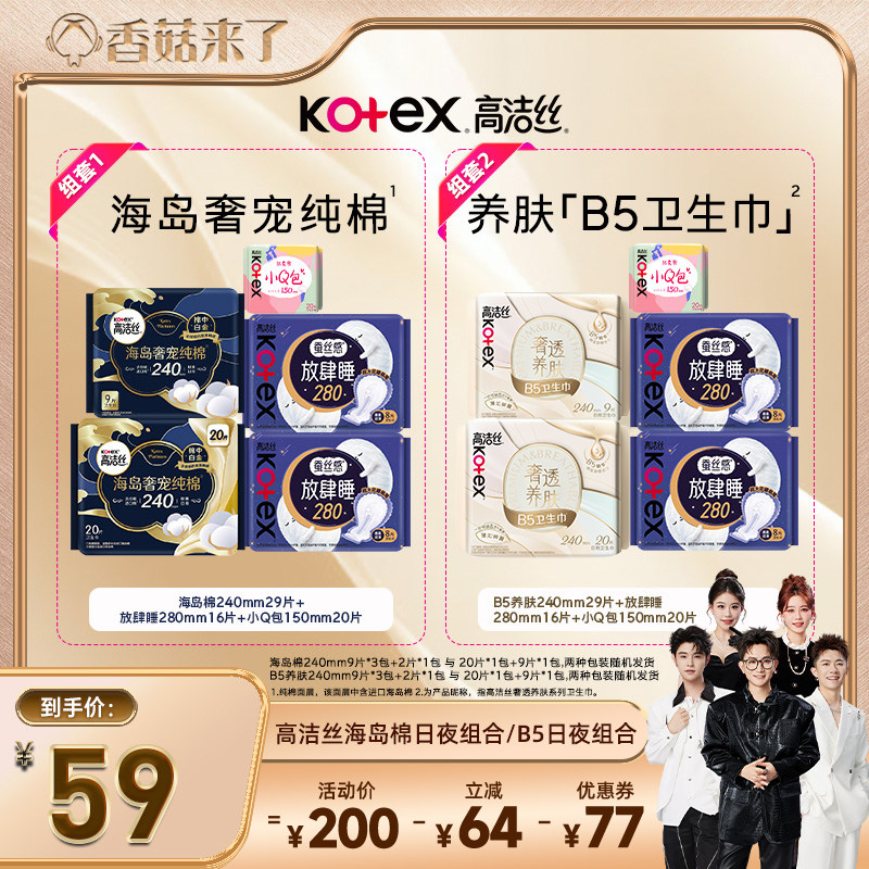 【香菇来了】高洁丝海岛奢适纯棉B5养肤日夜卫生巾组合超薄姨妈巾图片