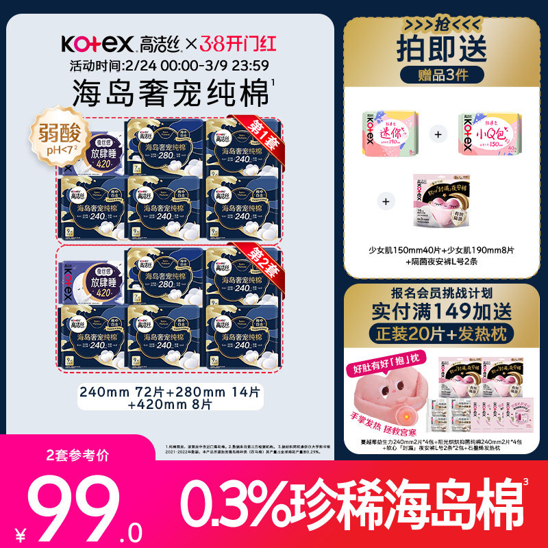 【下拉领补贴】高洁丝海岛奢宠纯棉卫生巾护垫组合超薄防漏by