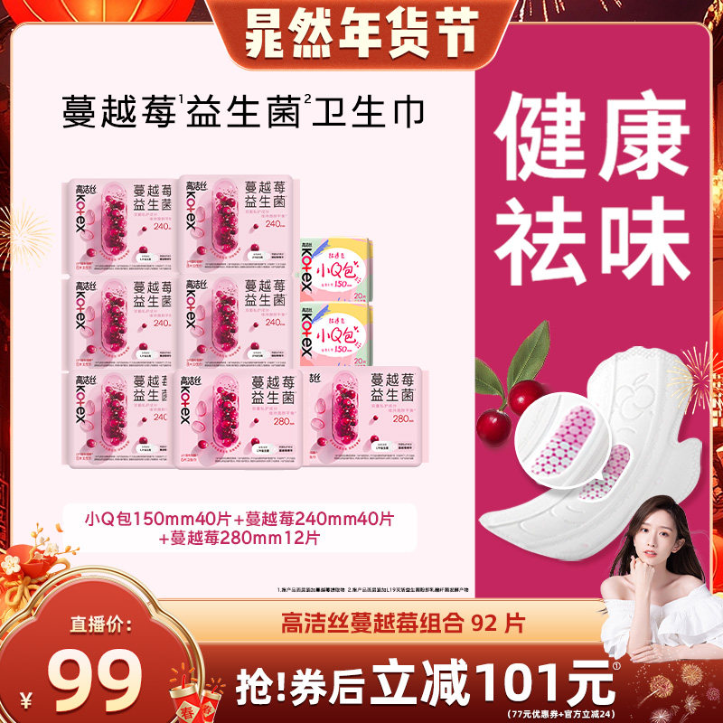 【晁然直播间】高洁丝卫生巾蔓越莓益生菌日用组合超薄