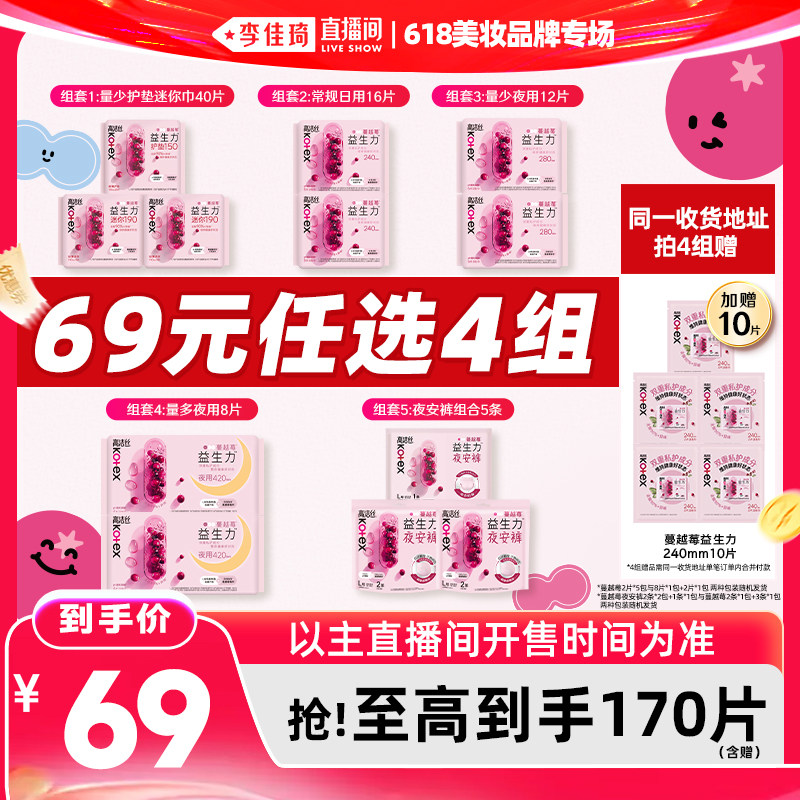 【李佳琦直播间618美妆品牌专场】高洁丝蔓越莓卫生巾夜安裤组合