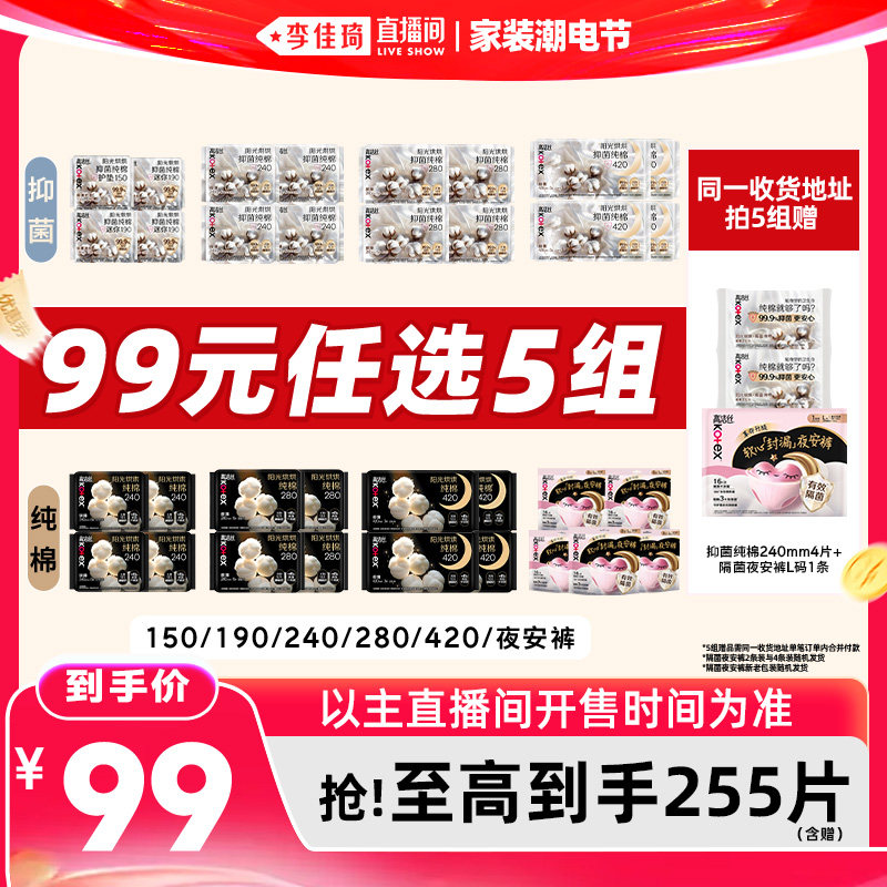 【李佳琦直播间618家装潮电节】拍5组高洁丝抑菌纯棉卫生巾安睡裤