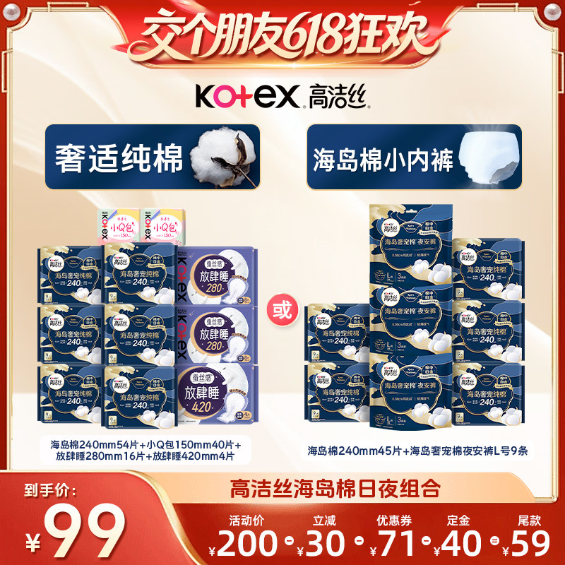 【交个朋友618】高洁丝海岛奢适纯棉卫生巾日夜组合海岛棉夜安裤