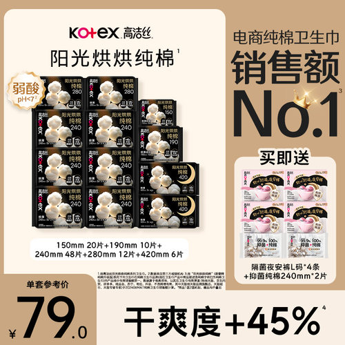 高洁丝阳光烘烘纯棉卫生巾