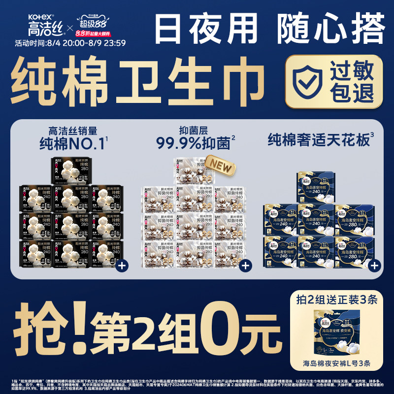 【任选！第2件0元】高洁丝纯棉卫生巾阳光烘烘抑菌海岛棉日用夜用