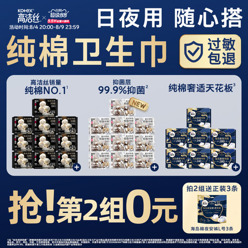 【任选！第2件0元】高洁丝纯棉卫生巾阳光烘烘抑菌海岛棉日用夜用