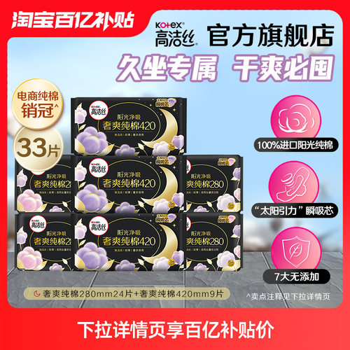 【百亿补贴】高洁丝阳光奢爽纯棉臻选卫生巾姨妈巾夜用组合旗舰店