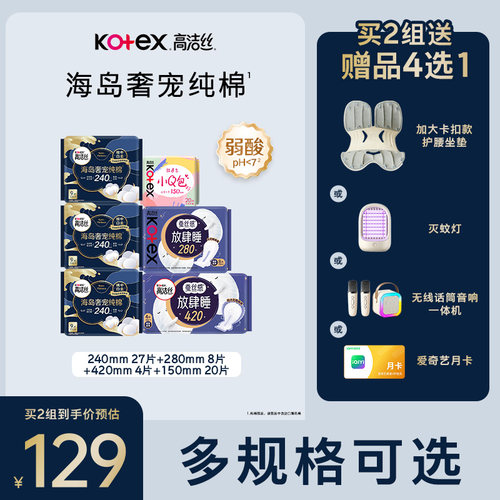 高洁丝海岛奢宠纯棉卫生巾护垫组合超薄防漏