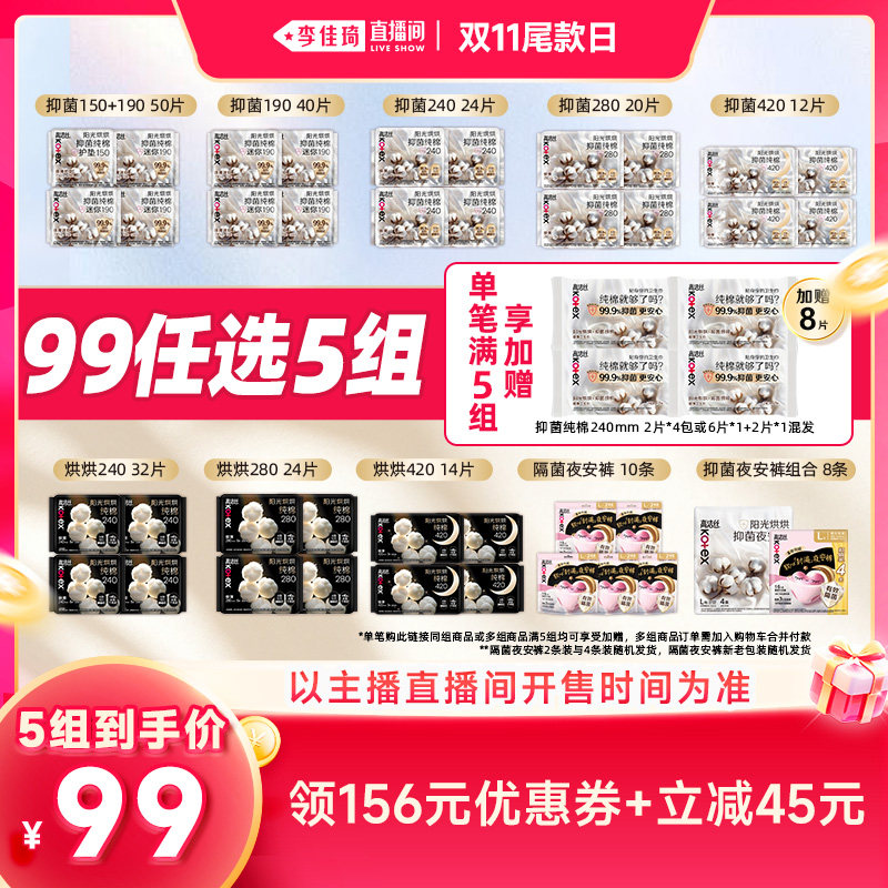 【李佳琦直播间双11尾款日】拍5！高洁丝抑菌纯棉卫生巾安睡裤