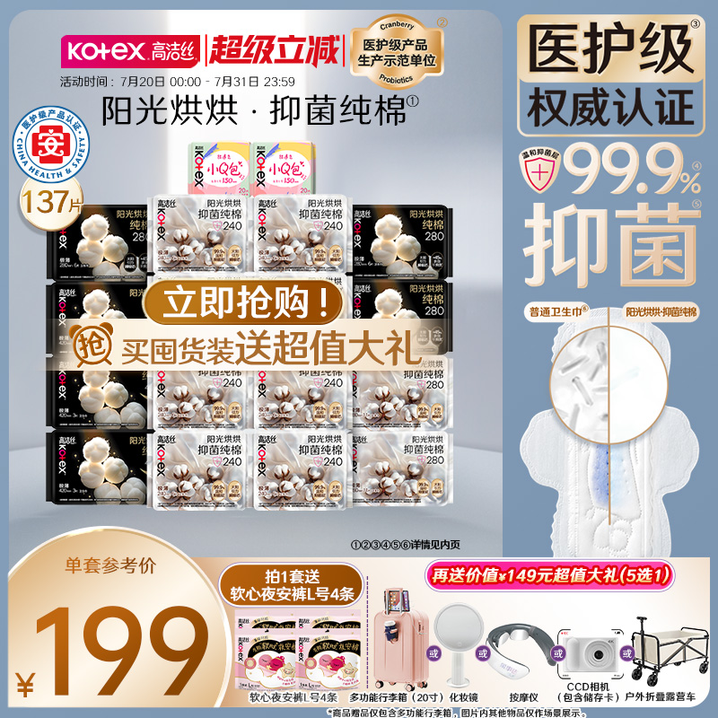【抢！超值大礼任选】高洁丝抑菌烘烘纯棉卫生巾日夜组合超薄防漏