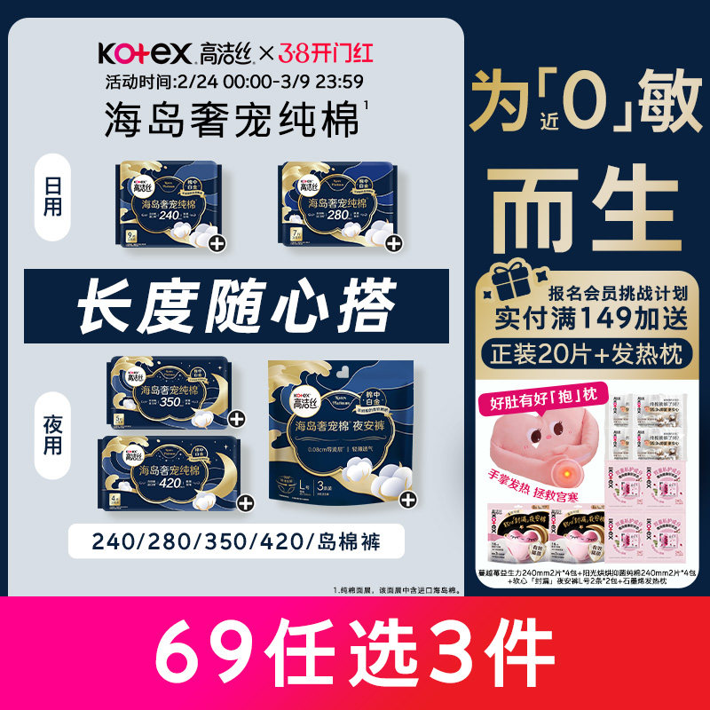 【69元任选3组】高洁丝海岛奢宠纯棉卫生巾官方旗舰店防漏姨妈巾