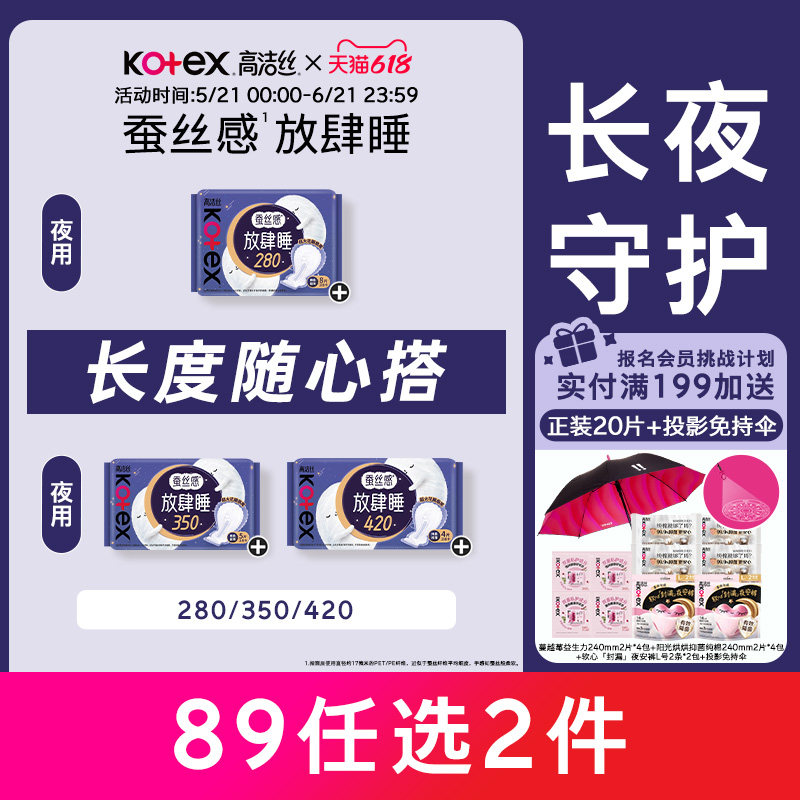 【89元任选2组】高洁丝卫生巾蚕丝感放肆睡组合夜用安睡姨妈巾