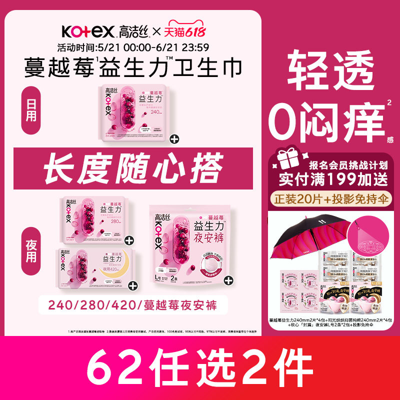 【62元任选2组】高洁丝蔓越莓益生力卫生巾夜安裤姨妈巾任选防漏
