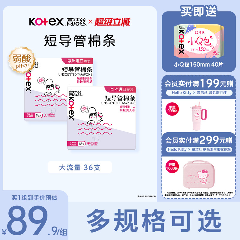 高洁丝美版短管棉条卫生巾组合										