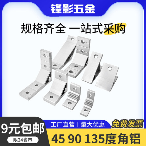 铝合金直角90度45度135度角码